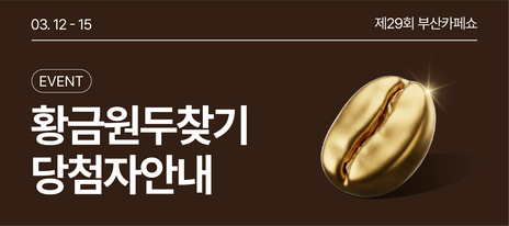 [부산카페쇼] 황금원두 EVENT 당첨자안내
