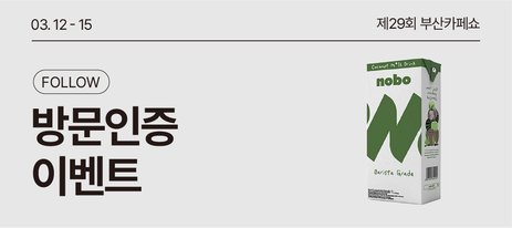 [부산카페쇼] 방문인증 EVENT
