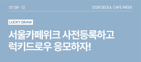 [서울카페위크] 럭키드로우 EVENT