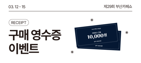 [부산카페쇼] 구매영수증 EVENT