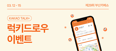 [부산카페쇼] 럭키드로우 EVENT