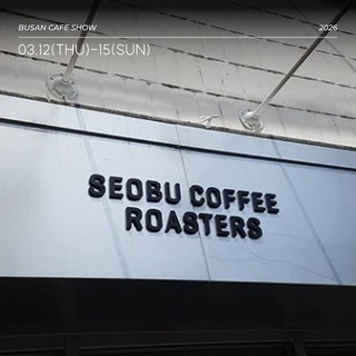 서부커피로스터스