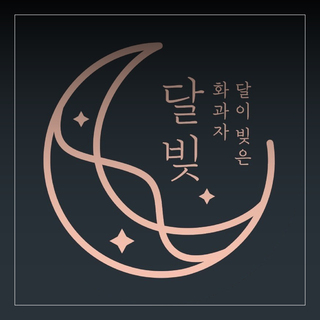 달빚