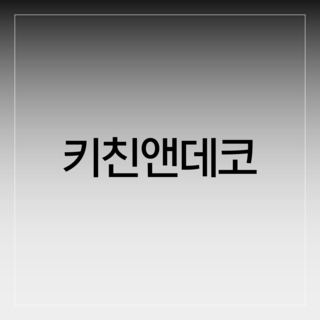 키친앤데코