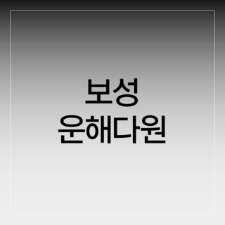 보성 운해다원
