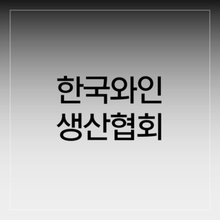 한국와인생산협회