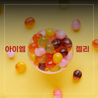아이엠젤리