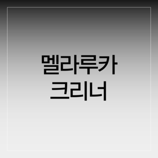 멜라루카크리너