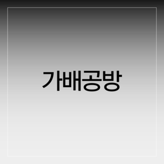 가배공방