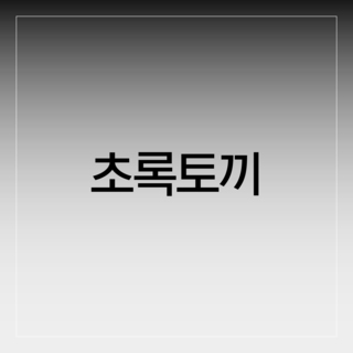 초록토끼