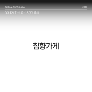 침향가게
