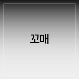 꼬매