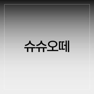 슈슈오떼