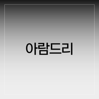 아람드리