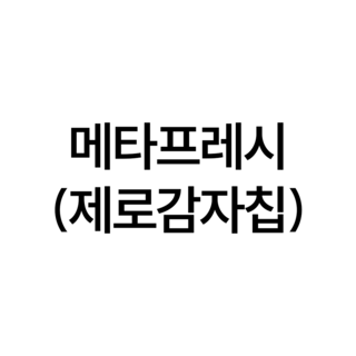 메타프레시(제로감자칩)