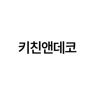 키친앤데코