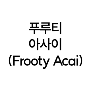 푸루티 아사이(Frooty Acai)