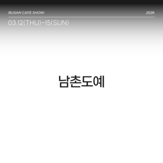 남촌도예