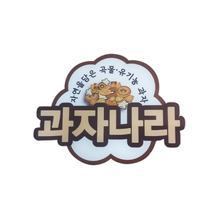 과자나라