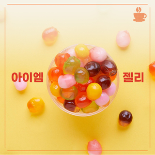 아이엠젤리