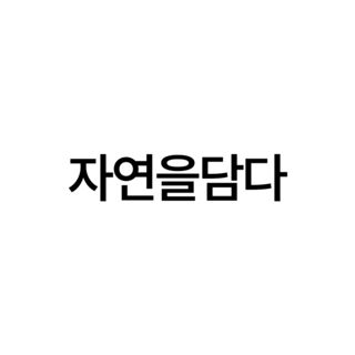 자연을담다