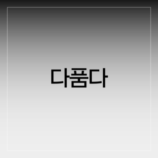 다품다