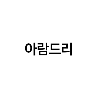 아람드리