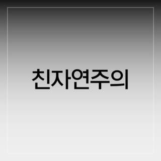 친자연주의